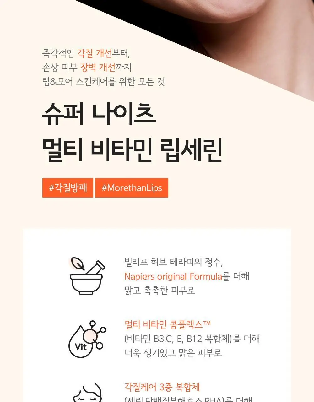 빌리프 슈퍼나이츠 멀티비타민 립세린 15ml 단품/더블기획 상세페이지 9