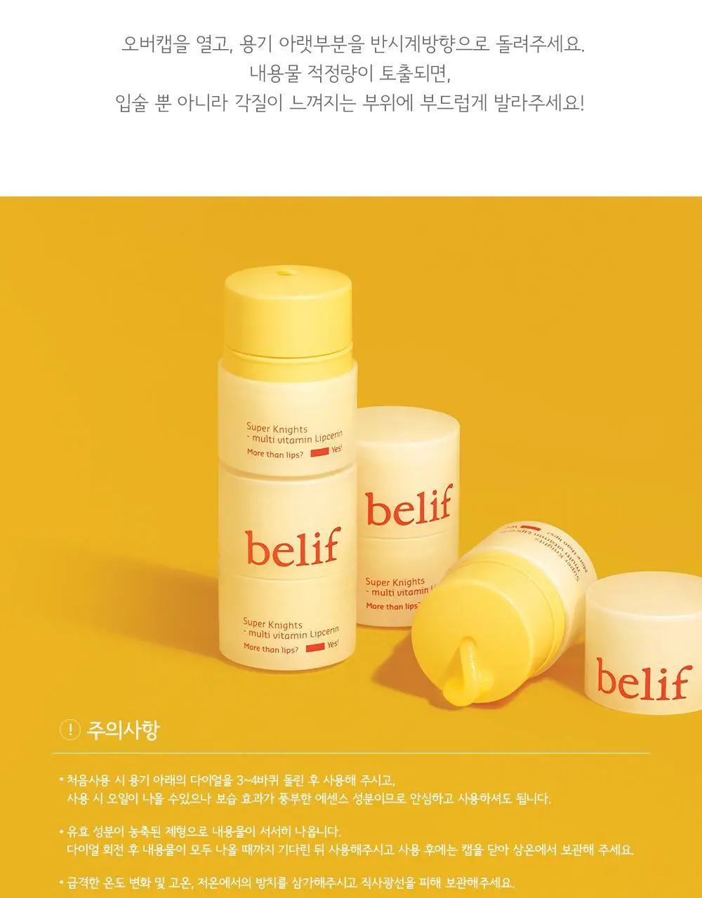 빌리프 슈퍼나이츠 멀티비타민 립세린 15ml 단품/더블기획 상세페이지 14