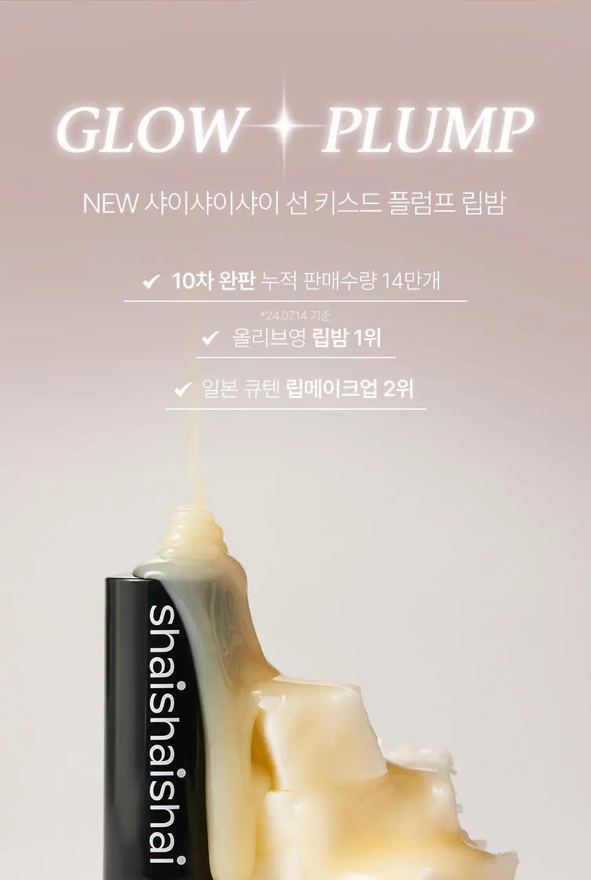샤이샤이샤이 선 키스드 플럼프 립밤 4g 10종 상세페이지 4