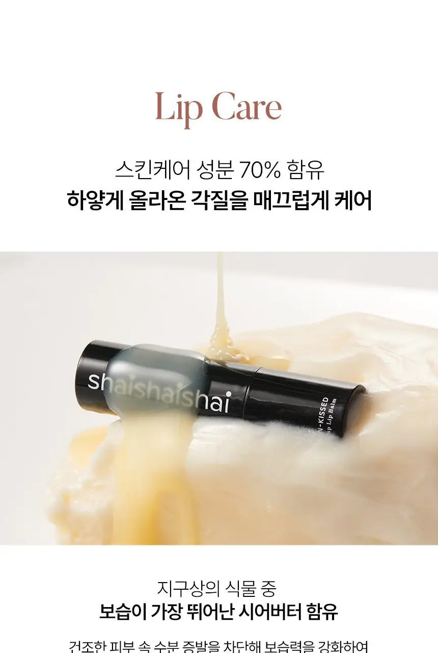 샤이샤이샤이 선 키스드 플럼프 립밤 4g 10종 상세페이지 20
