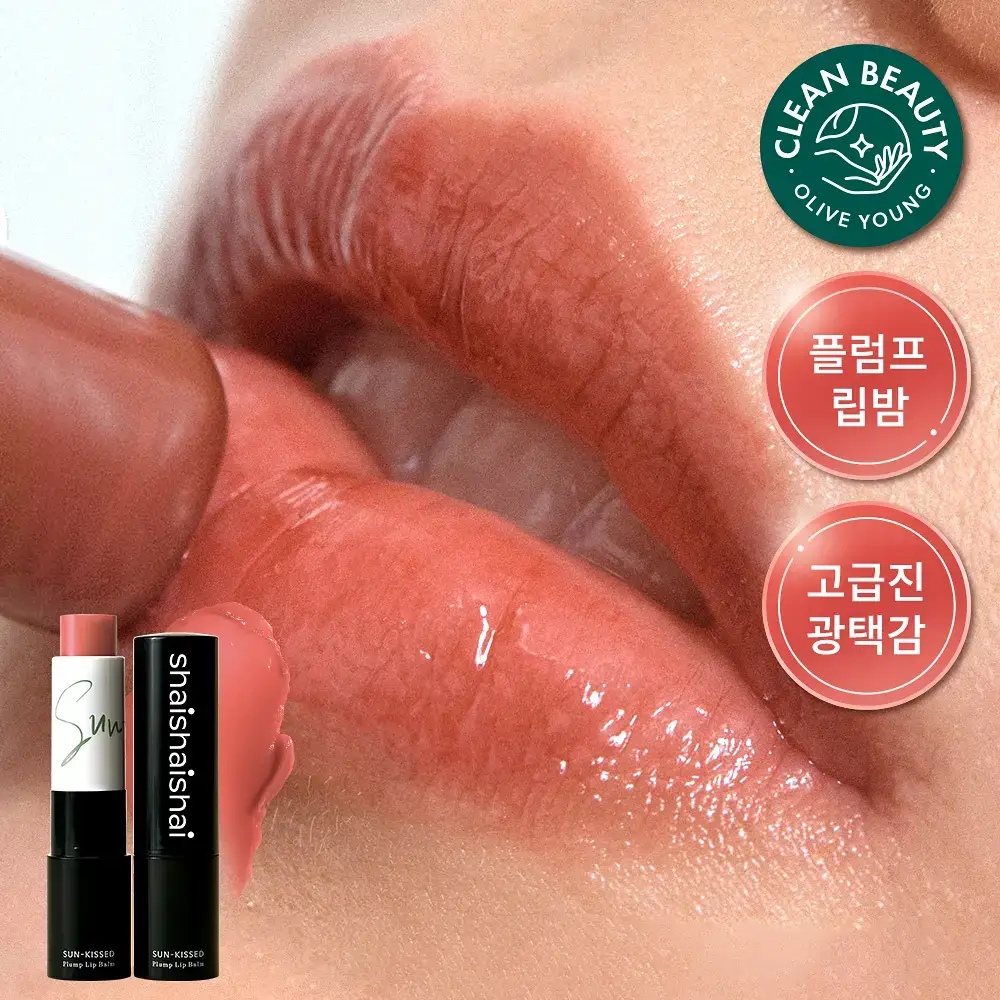 샤이샤이샤이 선 키스드 플럼프 립밤 4g 10종