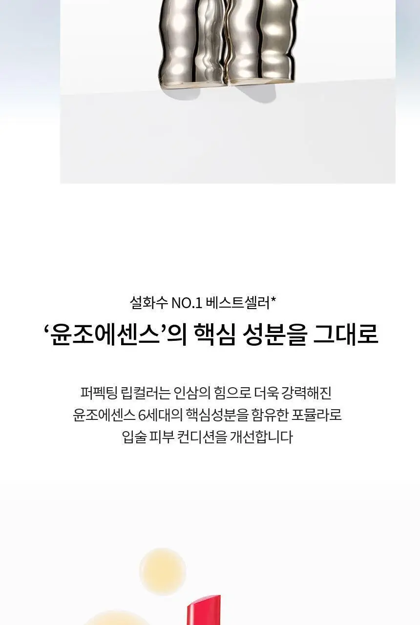 설화수 퍼펙팅 립컬러/윤조립밤 3g 상세페이지 6