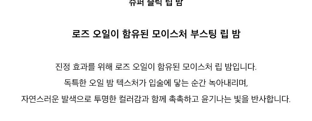 시미헤이즈뷰티 슈퍼 슬릭 립 밤 3g 상세페이지 2