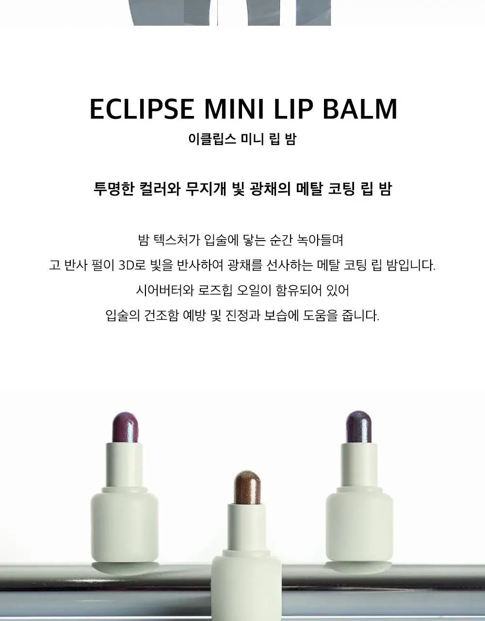 시미헤이즈뷰티 이클립스 미니 립 밤 1g 3COLOR 상세페이지 2