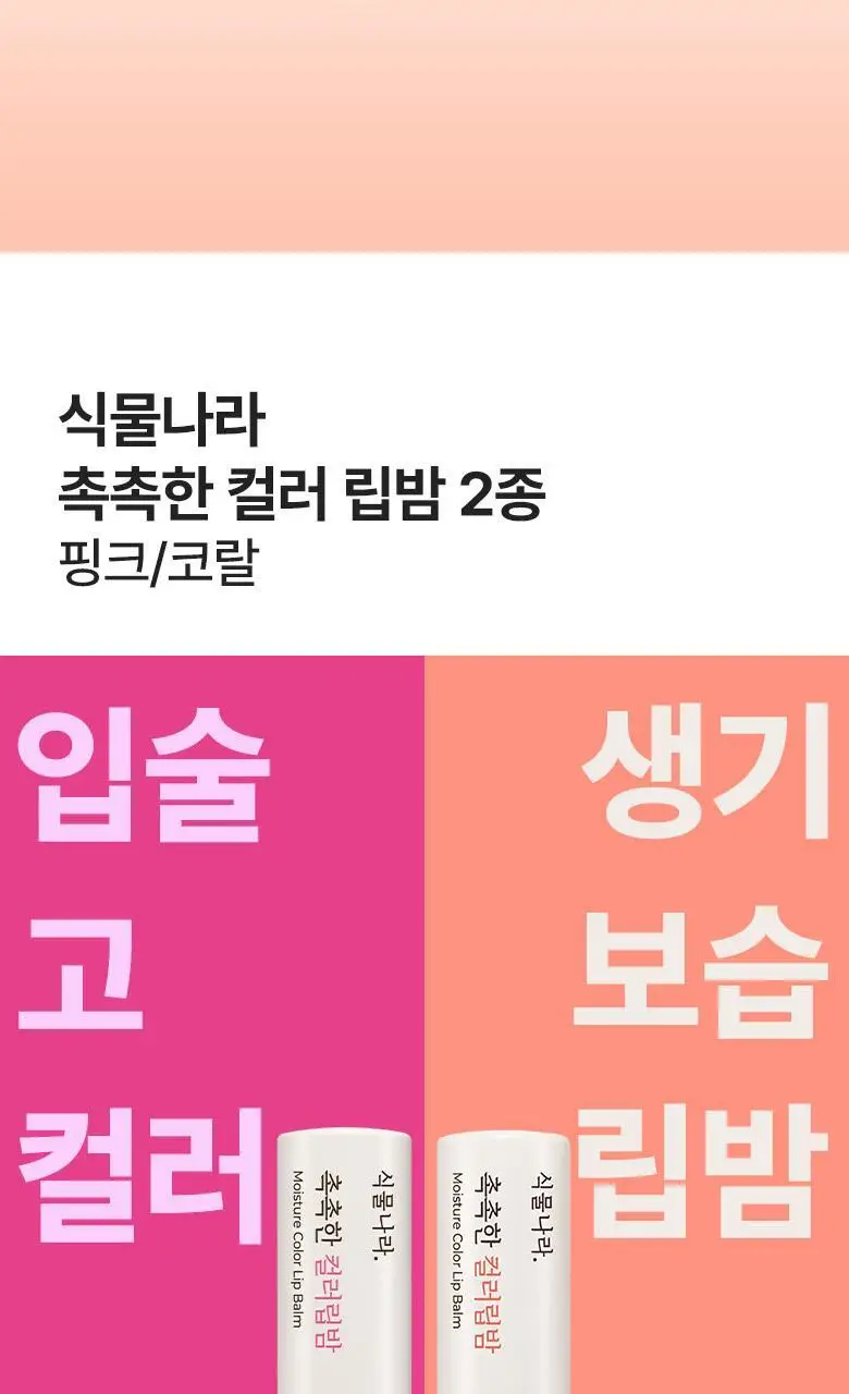 식물나라 촉촉한 컬러 립밤 (핑크/코랄) 2종 택1 상세페이지 2