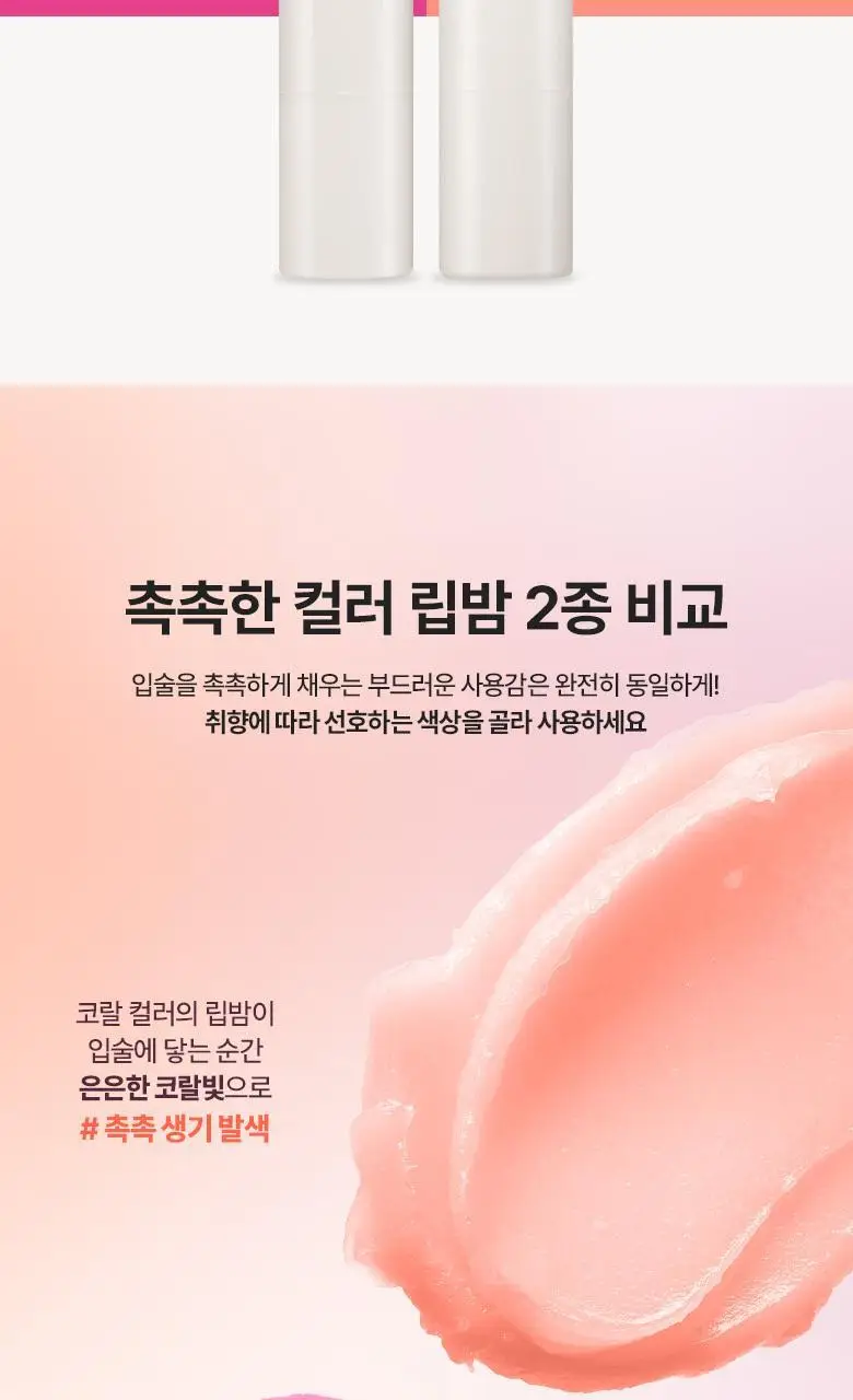 식물나라 촉촉한 컬러 립밤 (핑크/코랄) 2종 택1 상세페이지 3