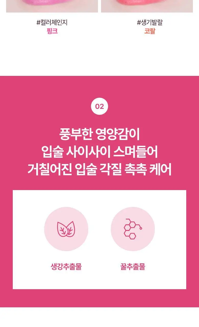 식물나라 촉촉한 컬러 립밤 (핑크/코랄) 2종 택1 상세페이지 5