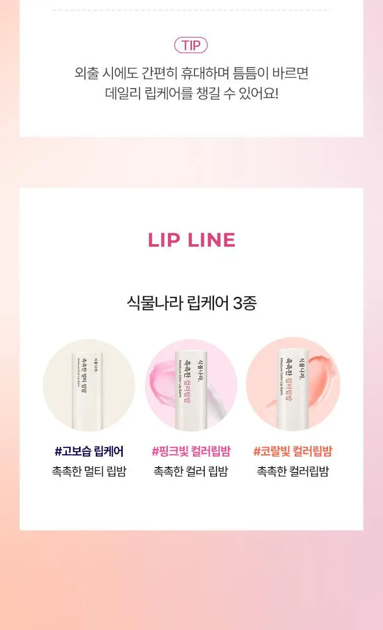 식물나라 촉촉한 컬러 립밤 (핑크/코랄) 2종 택1 상세페이지 8