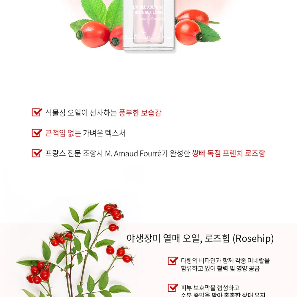 쌍빠 어딕트 프렌치 립 오일 로즈힙 4.5ml 상세페이지 2
