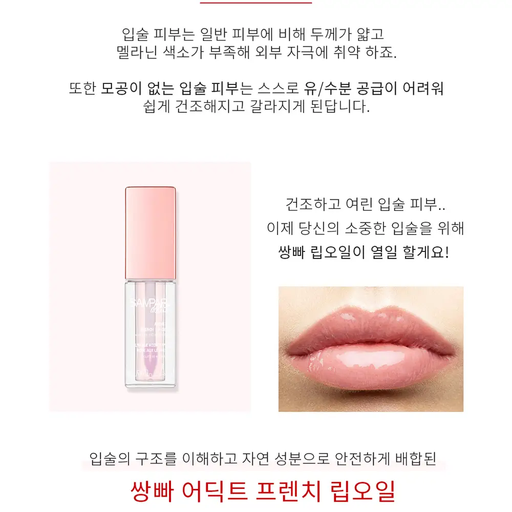 쌍빠 어딕트 프렌치 립 오일 로즈힙 4.5ml 상세페이지 5