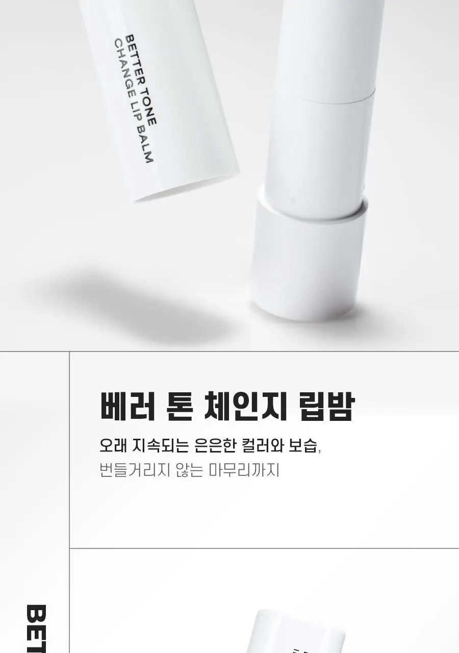 아이디얼포맨 베러톤 컬러 립밤 2종(컬러/체인지) 상세페이지 12