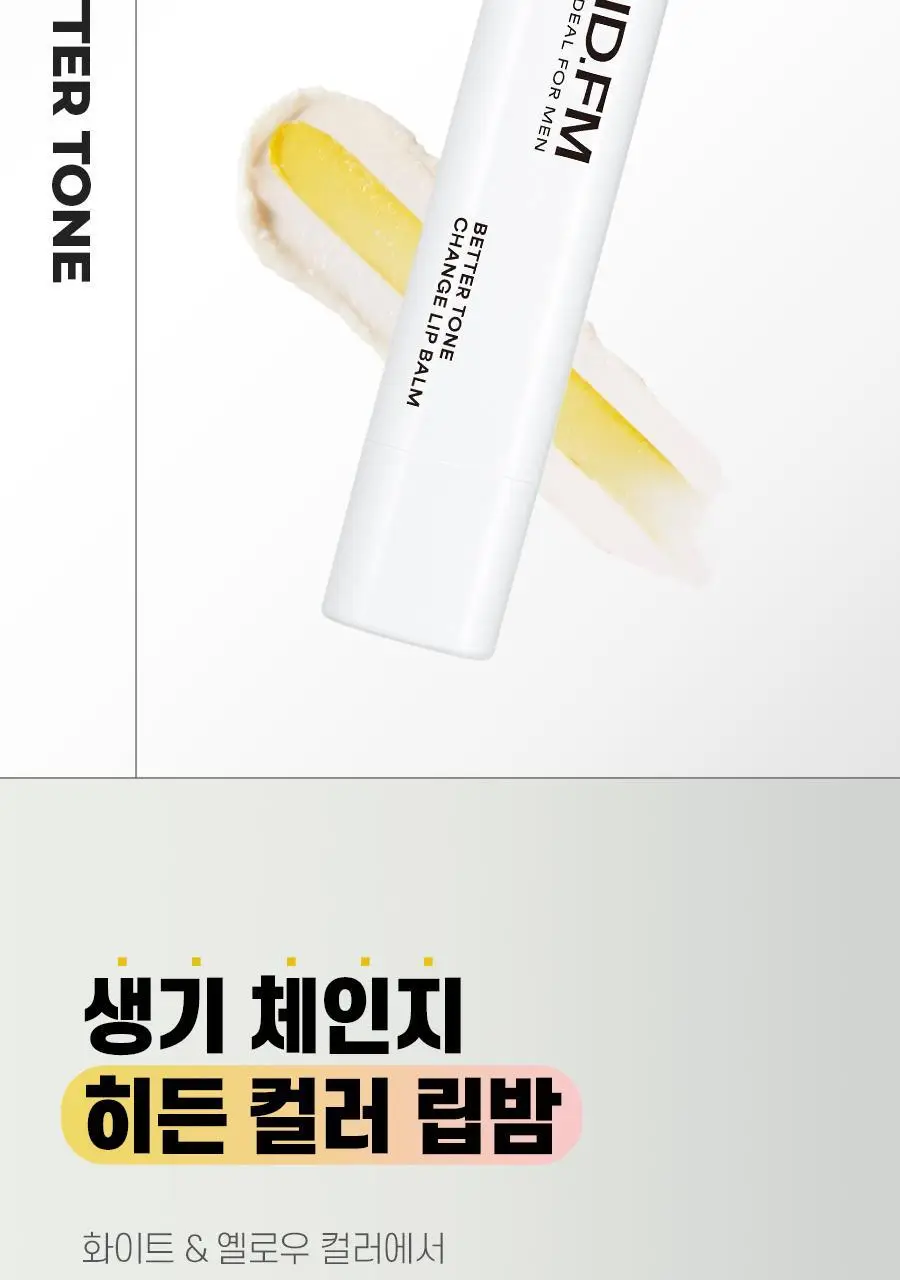 아이디얼포맨 베러톤 컬러 립밤 2종(컬러/체인지) 상세페이지 13