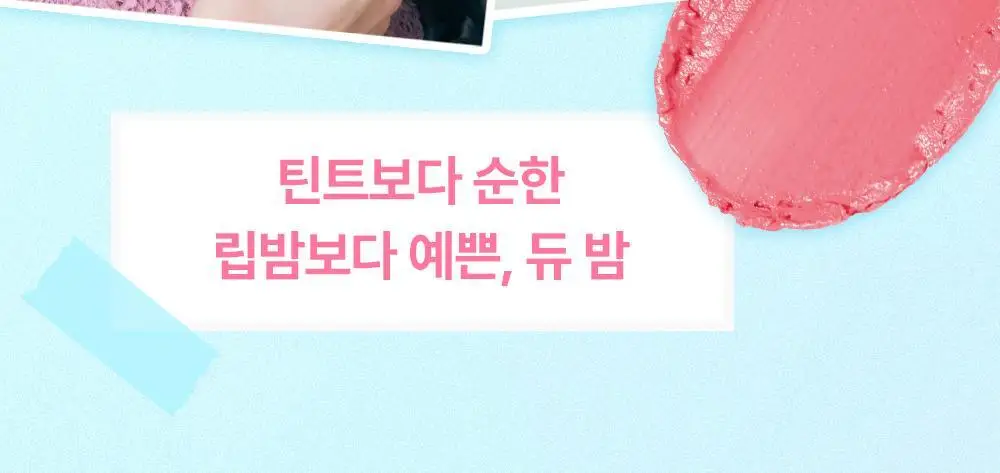 어뮤즈 듀 밤 기획/단품 3.2g 6종 상세페이지 4