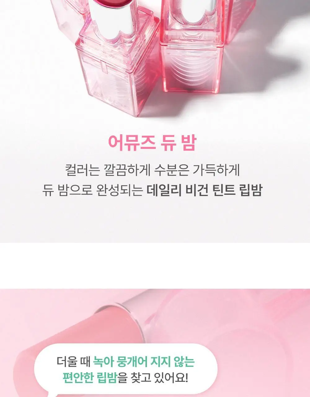 어뮤즈 듀 밤 기획/단품 3.2g 6종 상세페이지 10