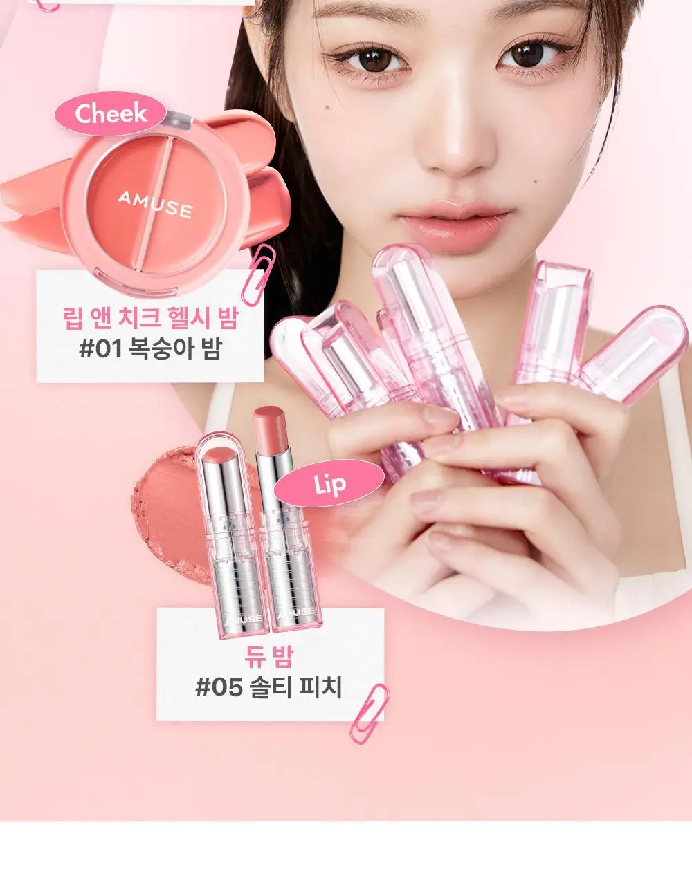 어뮤즈 듀 밤 기획/단품 3.2g 6종 상세페이지 33