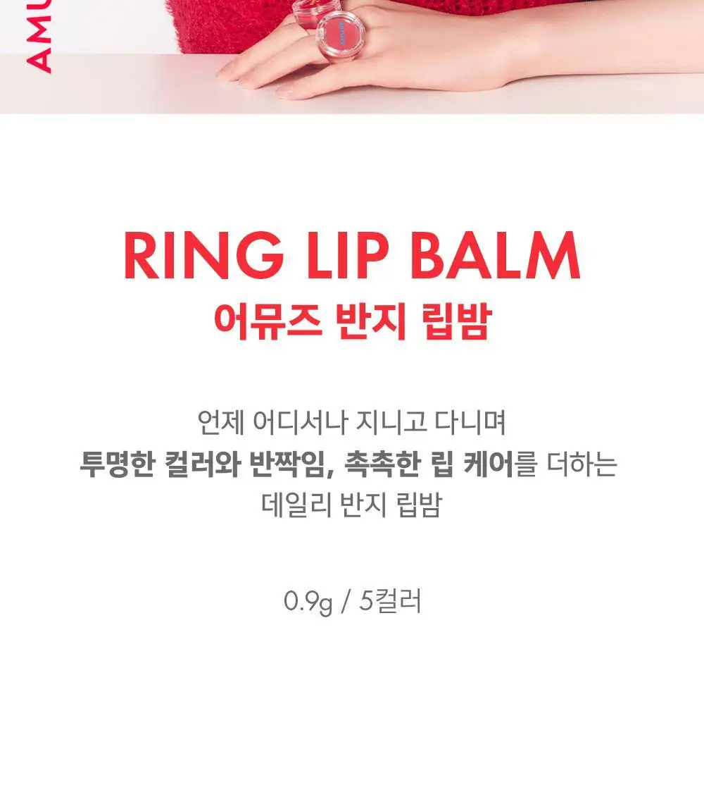 어뮤즈 반지 립밤 0.9g 5종 상세페이지 2