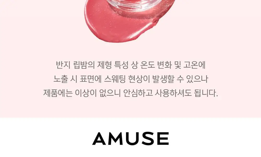 어뮤즈 반지 립밤 0.9g 5종 상세페이지 40