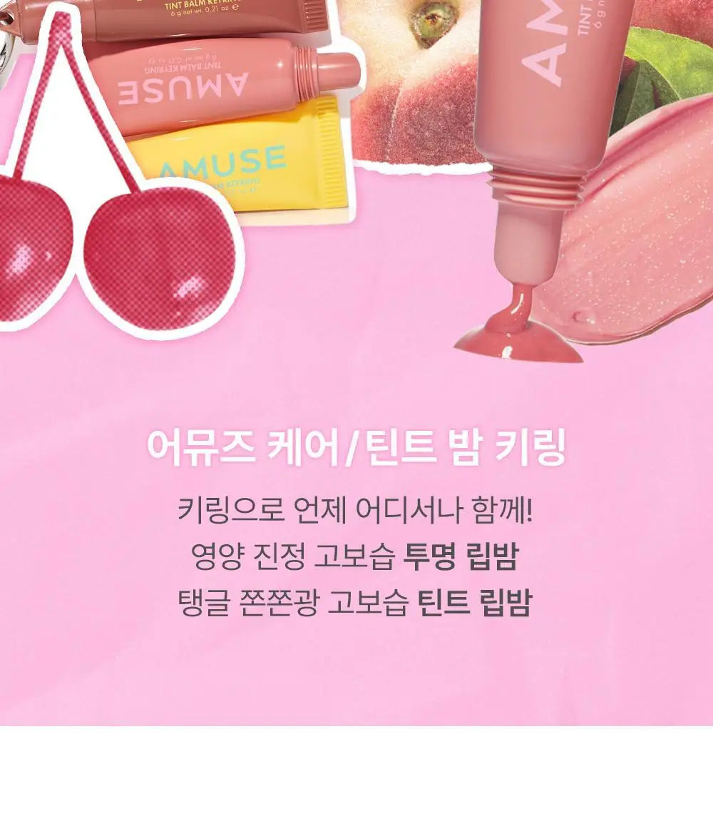 어뮤즈 케어/틴트 밤 키링 6g 10종 상세페이지 3