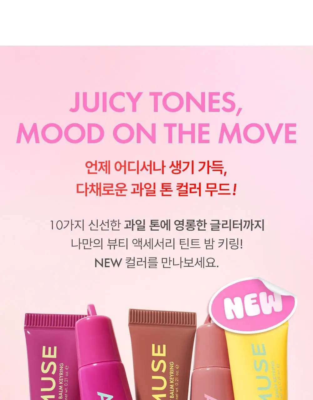 어뮤즈 케어/틴트 밤 키링 6g 10종 상세페이지 5