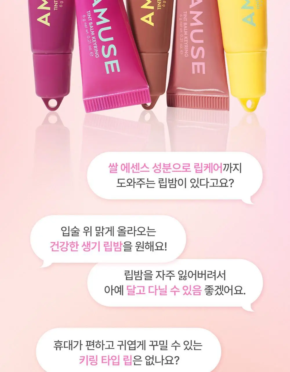 어뮤즈 케어/틴트 밤 키링 6g 10종 상세페이지 6