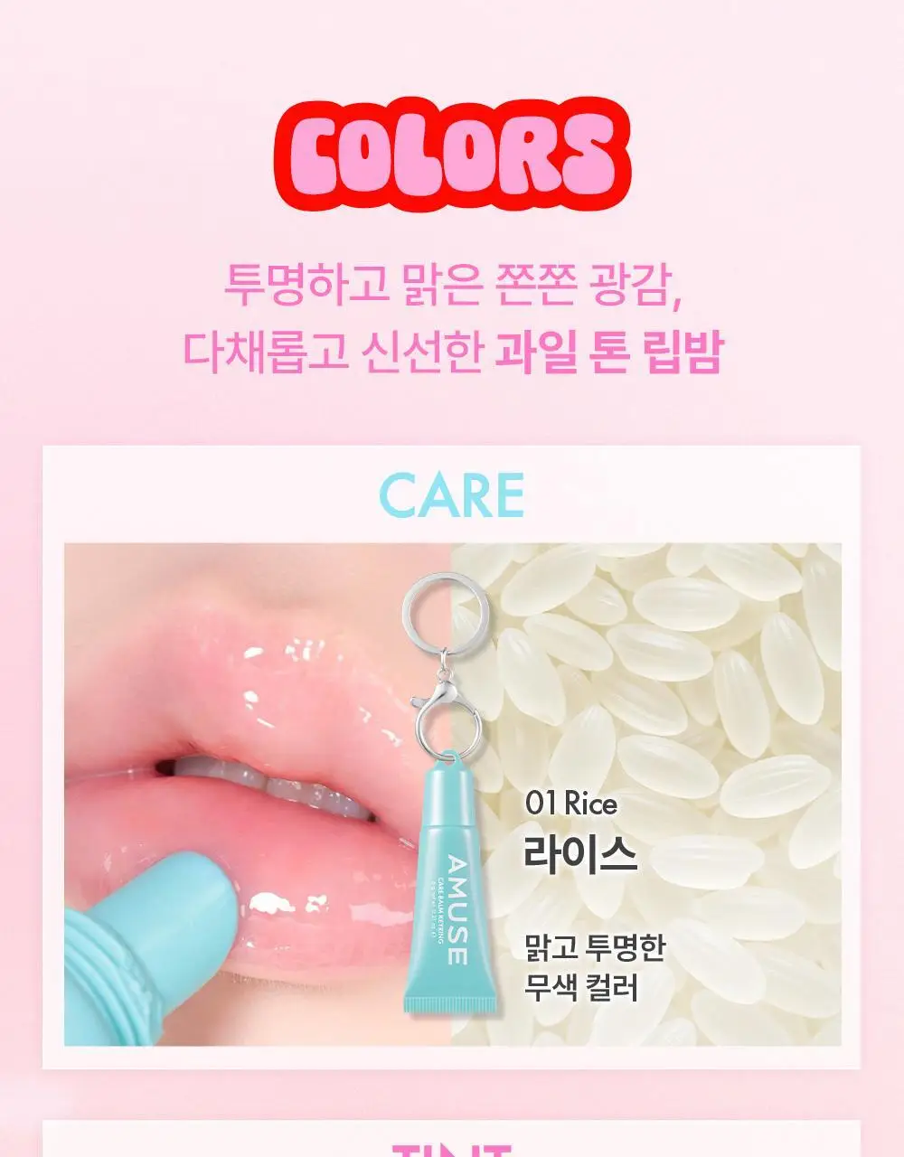 어뮤즈 케어/틴트 밤 키링 6g 10종 상세페이지 11