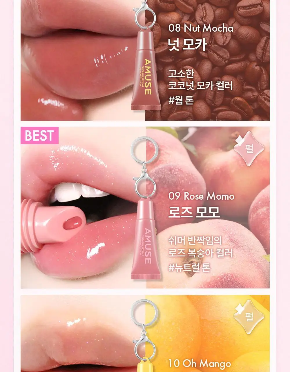 어뮤즈 케어/틴트 밤 키링 6g 10종 상세페이지 15