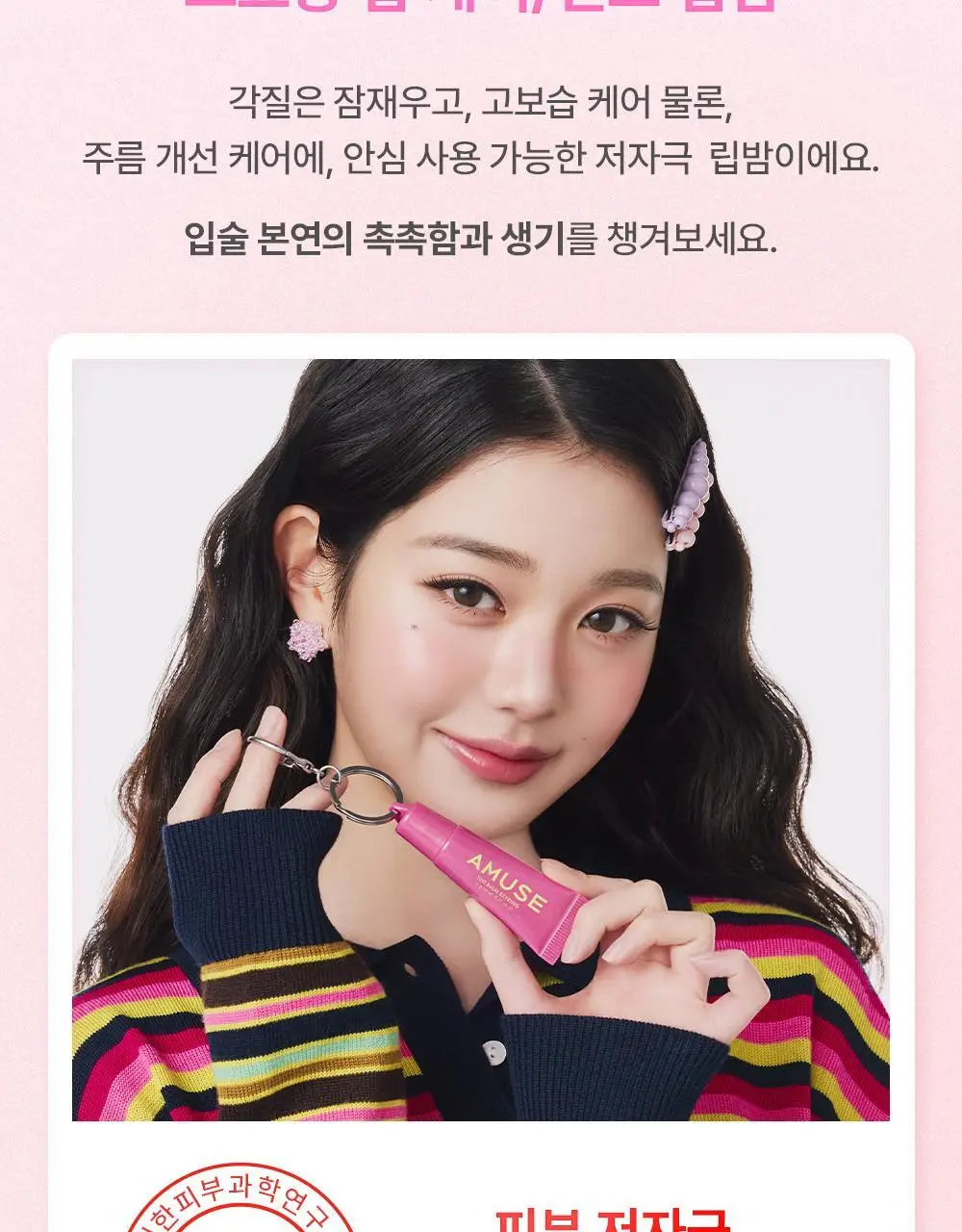 어뮤즈 케어/틴트 밤 키링 6g 10종 상세페이지 20