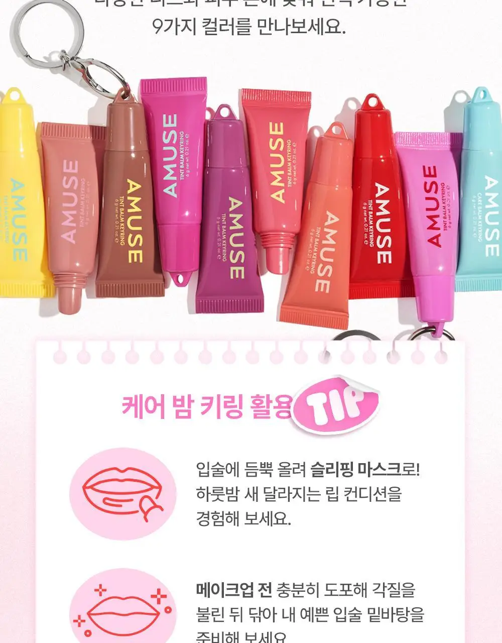 어뮤즈 케어/틴트 밤 키링 6g 10종 상세페이지 26