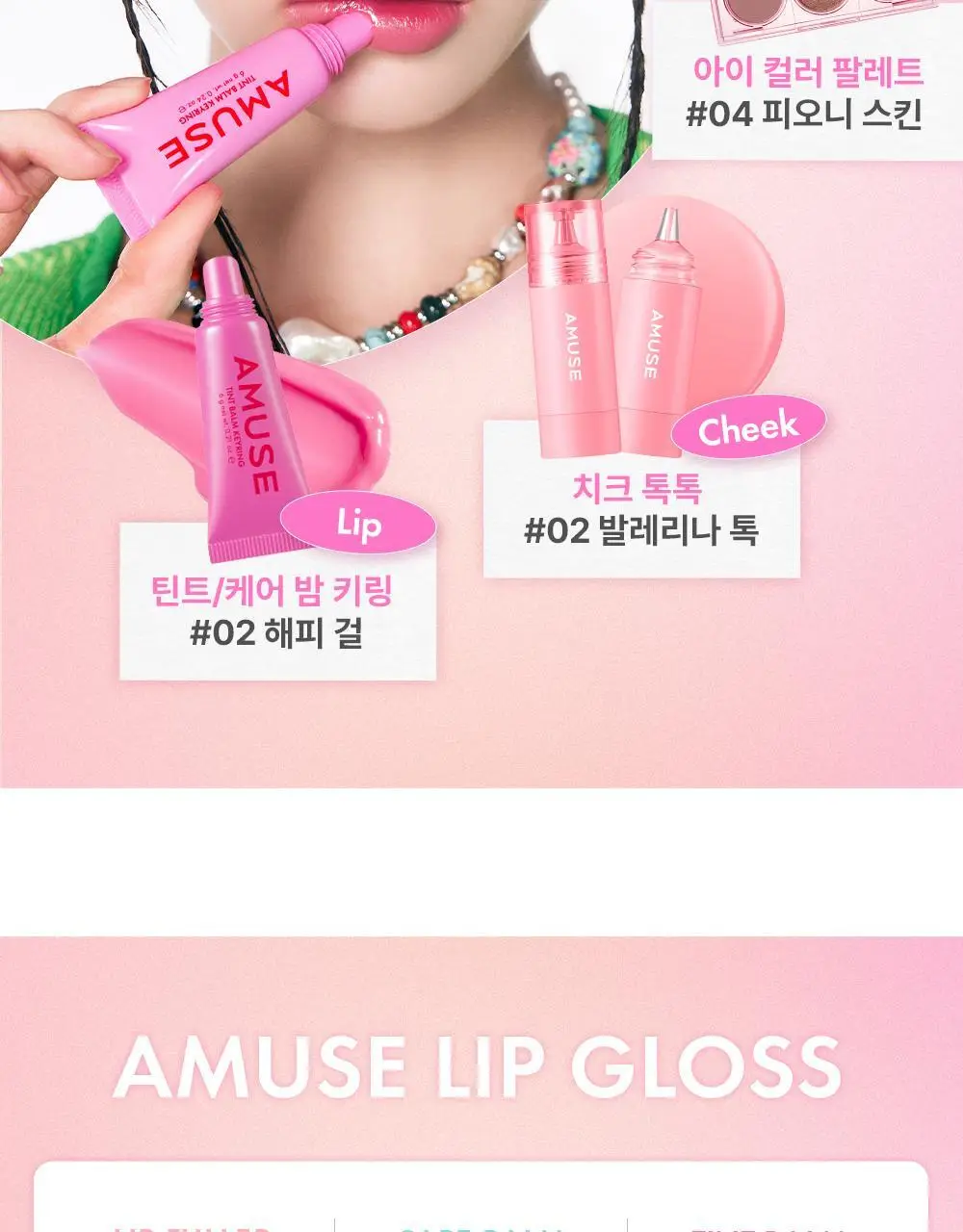 어뮤즈 케어/틴트 밤 키링 6g 10종 상세페이지 30