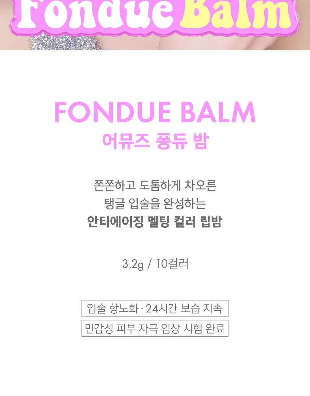 어뮤즈 퐁듀 밤 3.2g 10종 상세페이지 2
