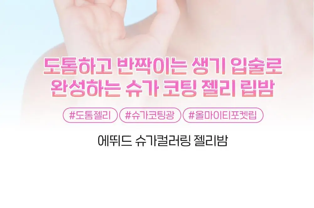 에뛰드 슈가 컬러링 젤리 밤 (기획/단품) 상세페이지 9