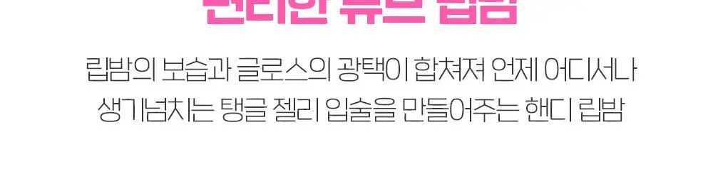 에뛰드 슈가 컬러링 젤리 밤 (기획/단품) 상세페이지 22