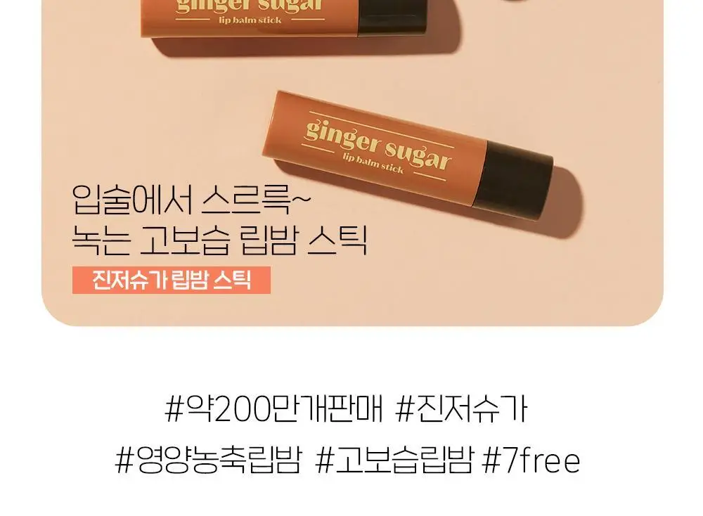 에뛰드 진저슈가 립밤 스틱 3.7g 상세페이지 3