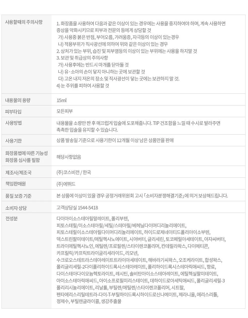 에뛰드 진저슈가 에센셜 립밤 15ml 상세페이지 12