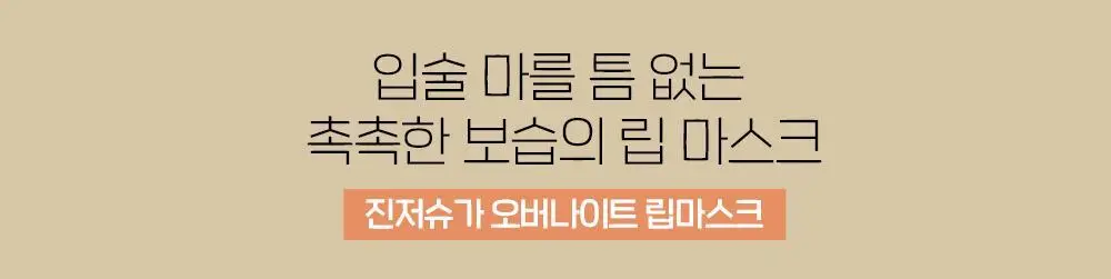 에뛰드 진저슈가 오버나이트 립 마스크 15g 상세페이지 4