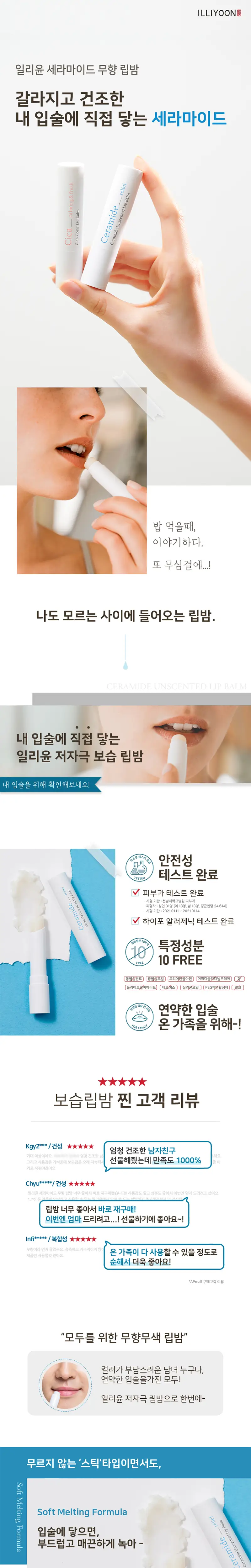 일리윤 세라마이드 무향 립밤 3.2G(단품) 상세페이지 2