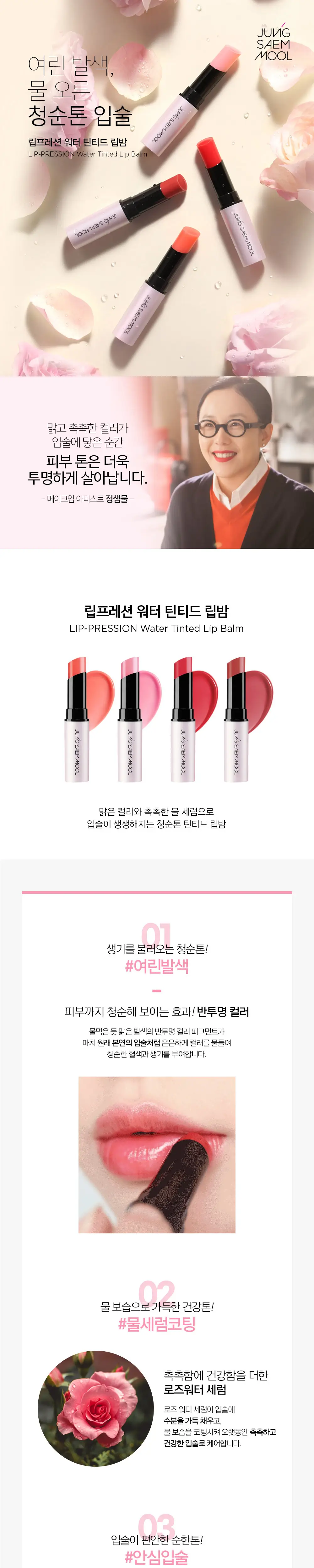 정샘물 립프레션 워터 틴티드 립밤 상세페이지 2