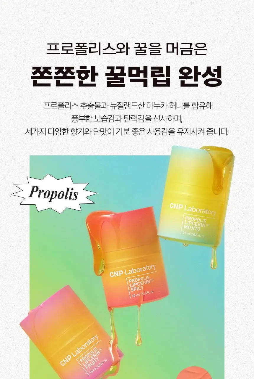 차앤박(CNP) 프로폴리스 립세린 15ml (프루티/스파이시/모히또 중 택1) 상세페이지 4