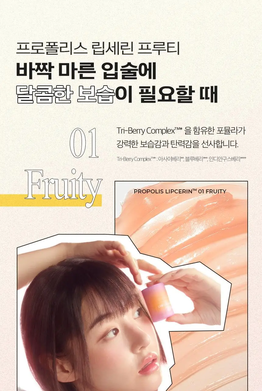 차앤박(CNP) 프로폴리스 립세린 15ml (프루티/스파이시/모히또 중 택1) 상세페이지 10