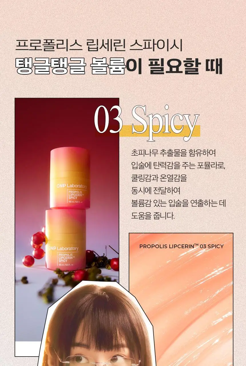 차앤박(CNP) 프로폴리스 립세린 15ml (프루티/스파이시/모히또 중 택1) 상세페이지 15