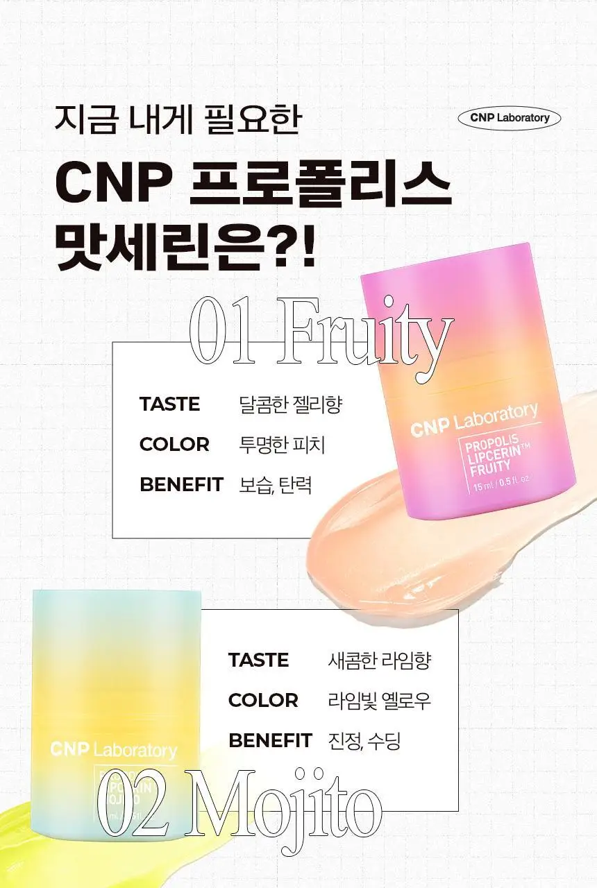 차앤박(CNP) 프로폴리스 립세린 15ml (프루티/스파이시/모히또 중 택1) 상세페이지 19