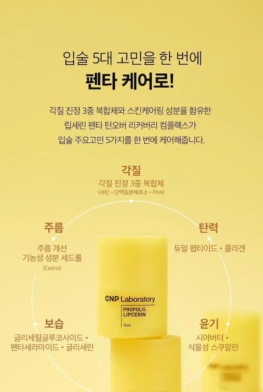 차앤박(CNP) 프로폴리스 립세린 15ml 7종 상세페이지 10