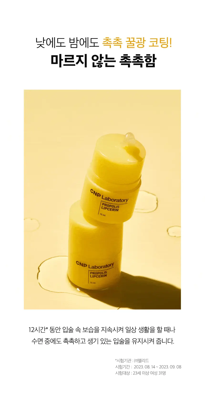 차앤박(CNP) 프로폴리스 립세린 15ml 7종 상세페이지 12