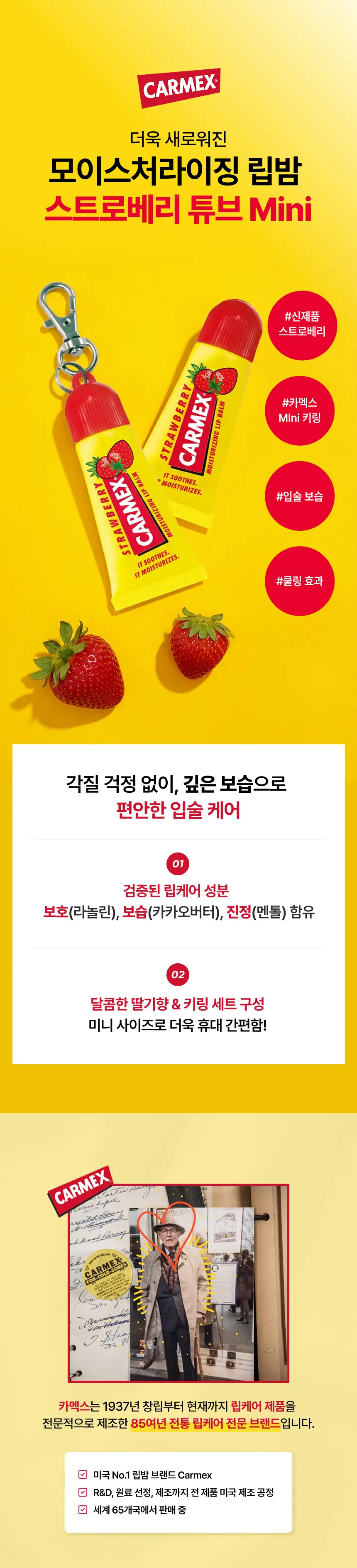 카멕스 모이스처라이징 립밤 스트로베리튜브 5g 키링 기획팩 (2604) 상세페이지 2