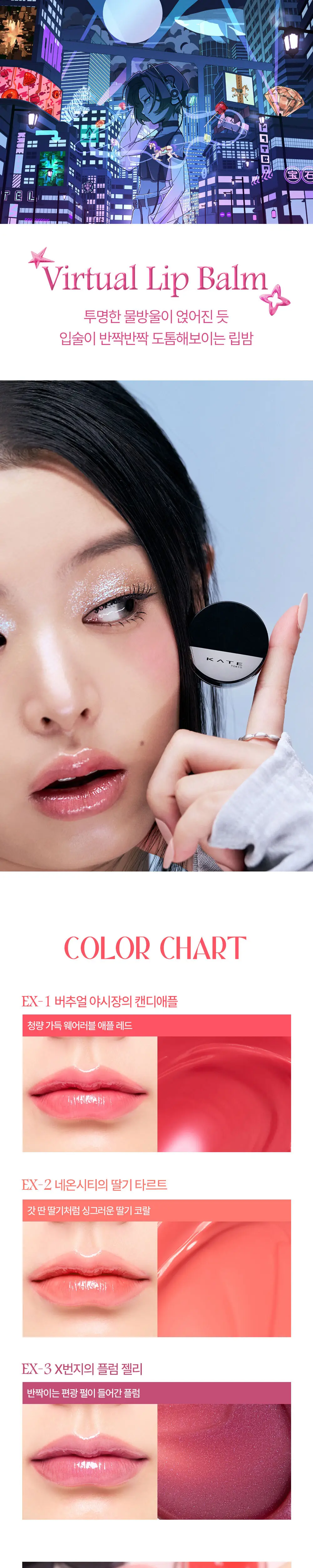 케이트 버츄얼 립밤 3.1g 3종 상세페이지 2