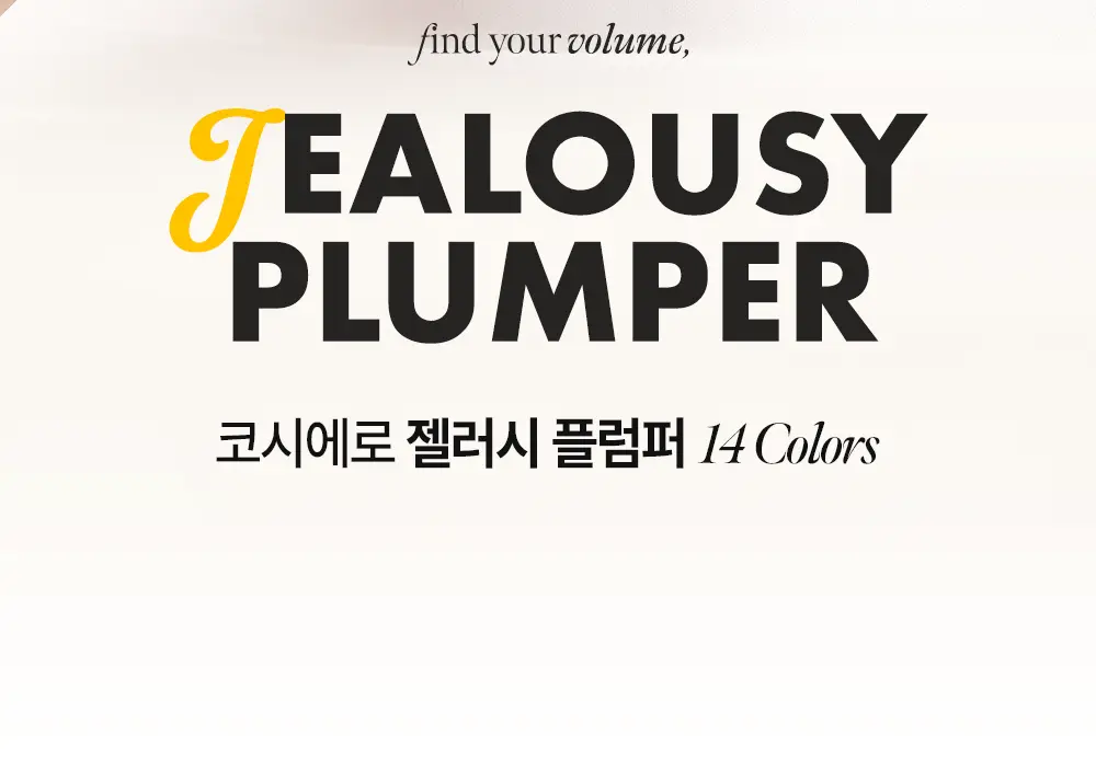 코시에로 젤러시 플럼퍼 7종 택 1 상세페이지 4