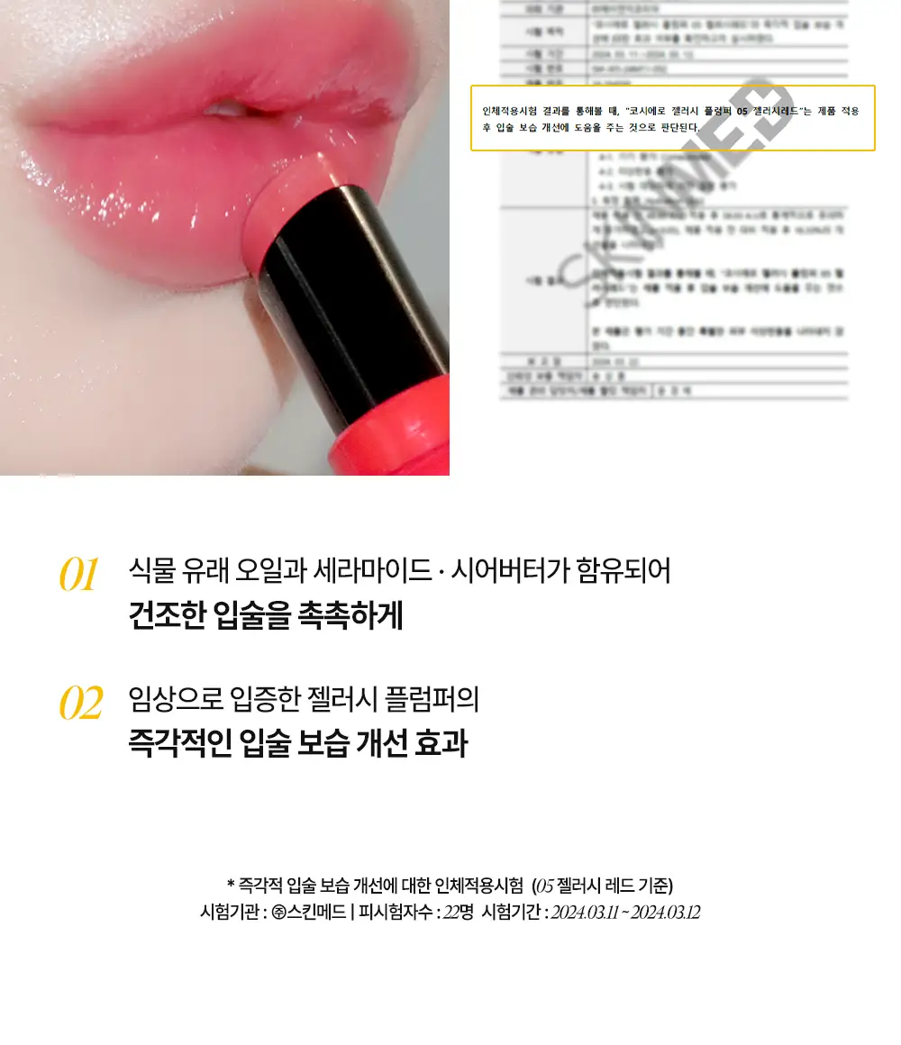 코시에로 젤러시 플럼퍼 7종 택 1 상세페이지 22