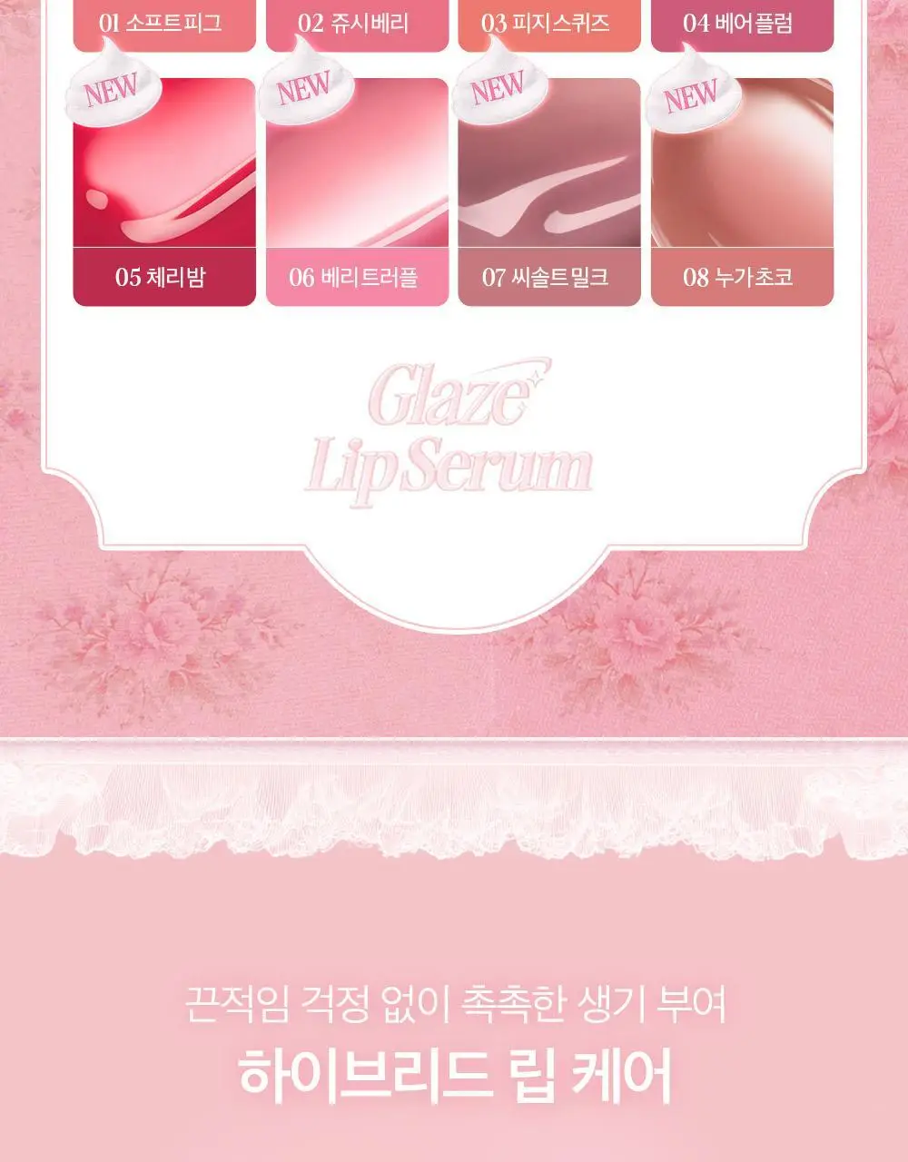 클리오 글레이즈 립세럼 8g 8종 상세페이지 9