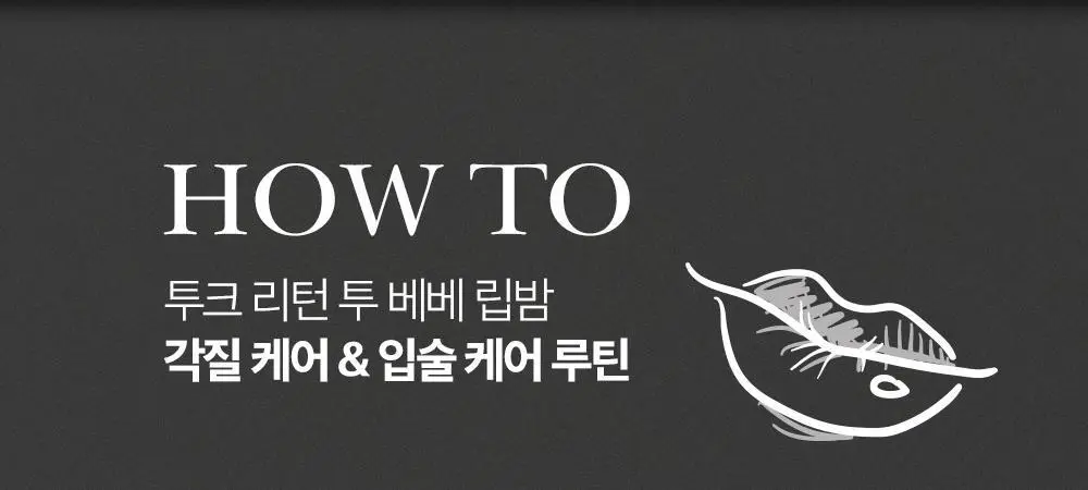 투크 리턴 투 베베 립밤 8g 상세페이지 9