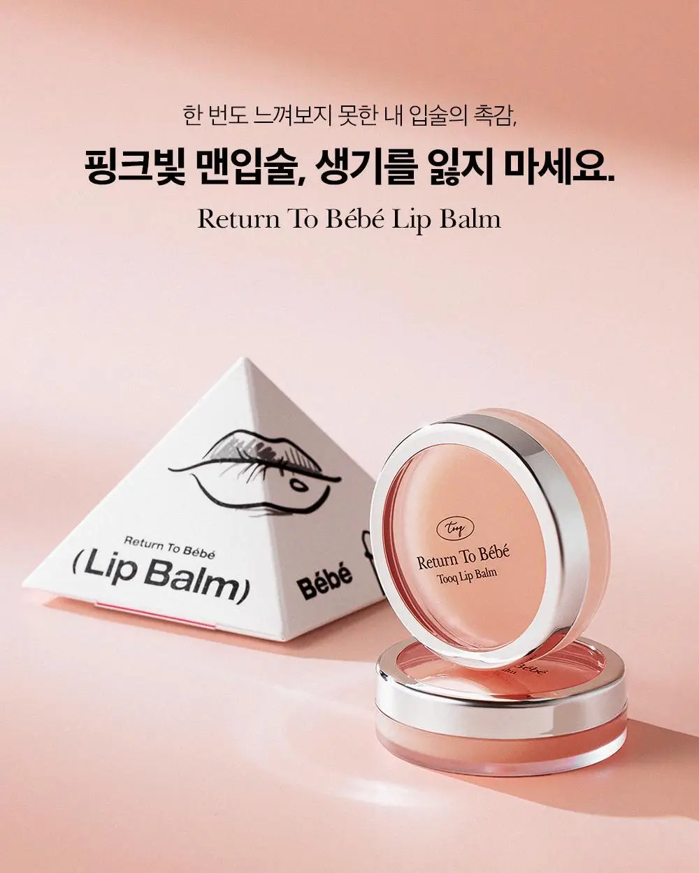 투크 리턴 투 베베 립밤 8g 상세페이지 13